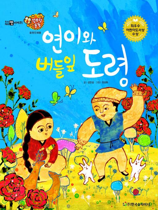 Title details for 연이와 버들잎 도령 by 김민섭 - Available